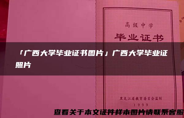 「广西大学毕业证书图片」广西大学毕业证照片