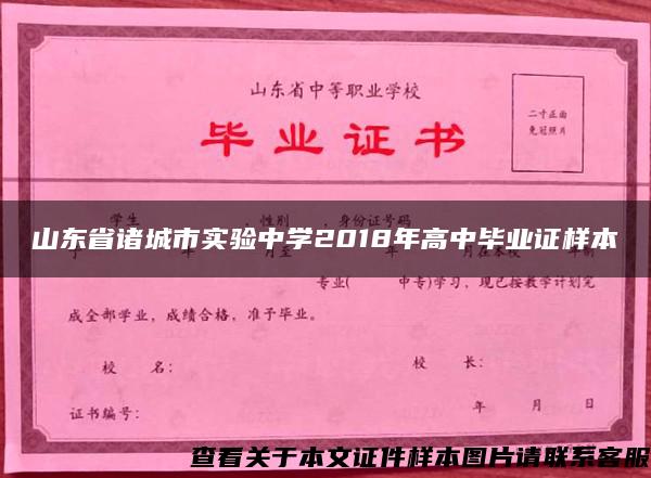 山东省诸城市实验中学2018年高中毕业证样本