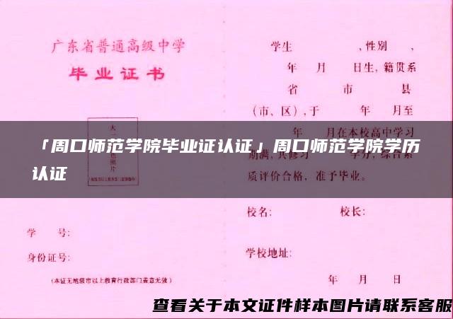 「周口师范学院毕业证认证」周口师范学院学历认证