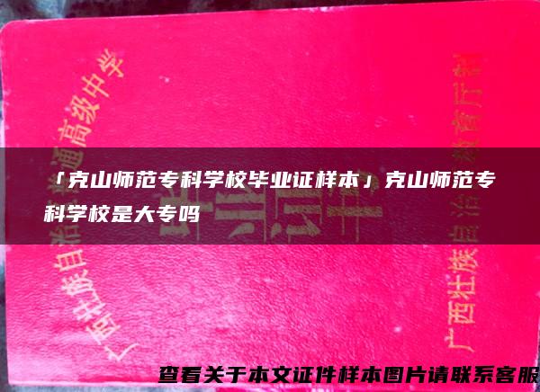 「克山师范专科学校毕业证样本」克山师范专科学校是大专吗