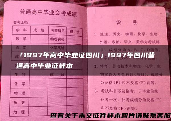 「1997年高中毕业证四川」1997年四川普通高中毕业证样本