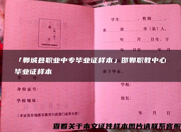 「郸城县职业中专毕业证样本」邯郸职教中心毕业证样本