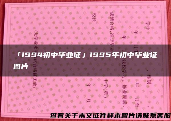 「1994初中毕业证」1995年初中毕业证图片