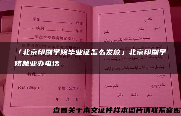 「北京印刷学院毕业证怎么发放」北京印刷学院就业办电话