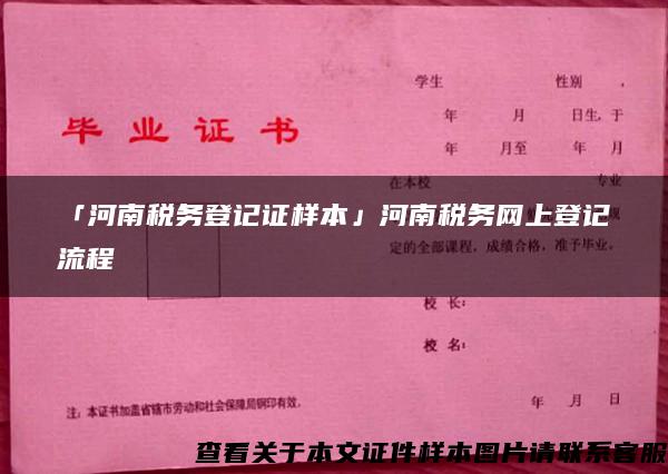 「河南税务登记证样本」河南税务网上登记流程