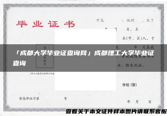 「成都大学毕业证查询网」成都理工大学毕业证查询