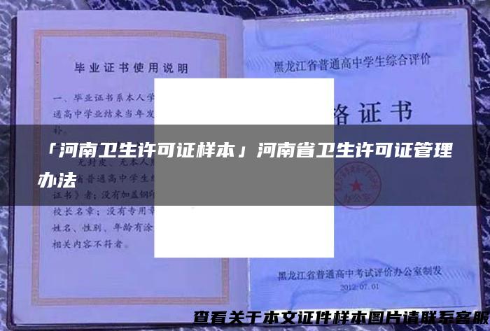 「河南卫生许可证样本」河南省卫生许可证管理办法