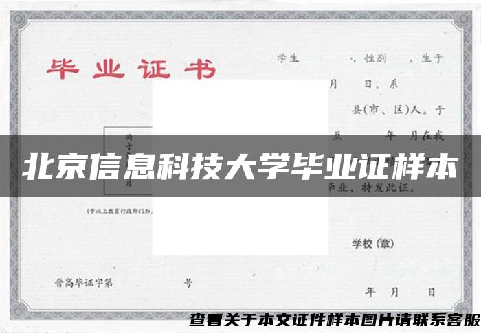 北京信息科技大学毕业证样本