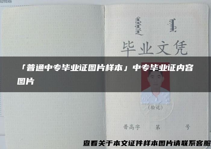 「普通中专毕业证图片样本」中专毕业证内容图片