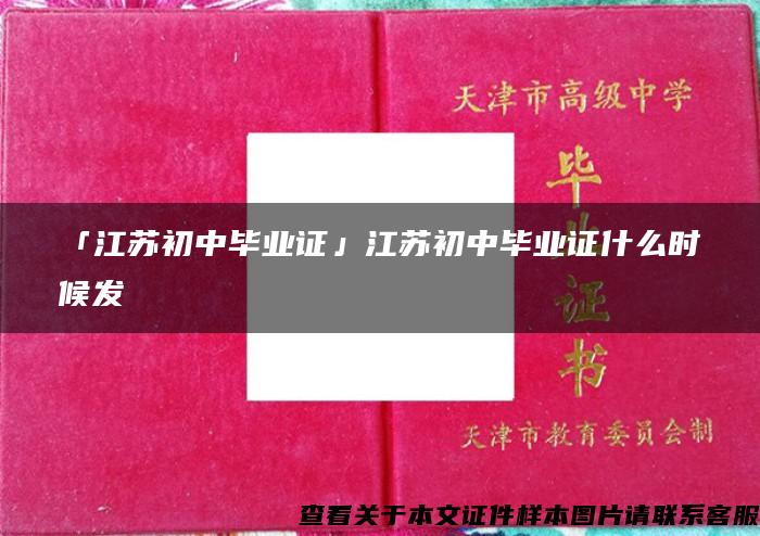 「江苏初中毕业证」江苏初中毕业证什么时候发