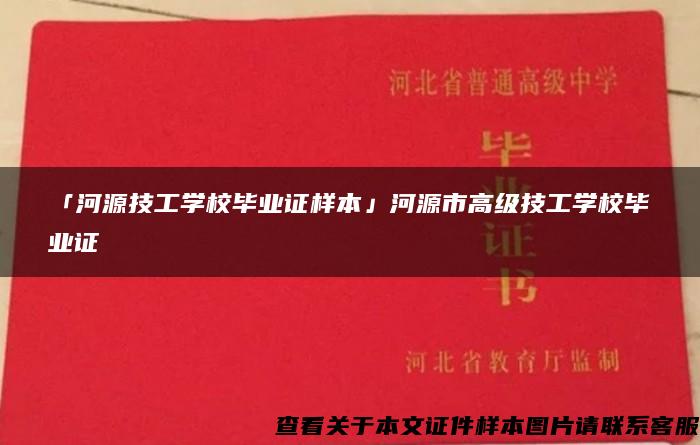 「河源技工学校毕业证样本」河源市高级技工学校毕业证