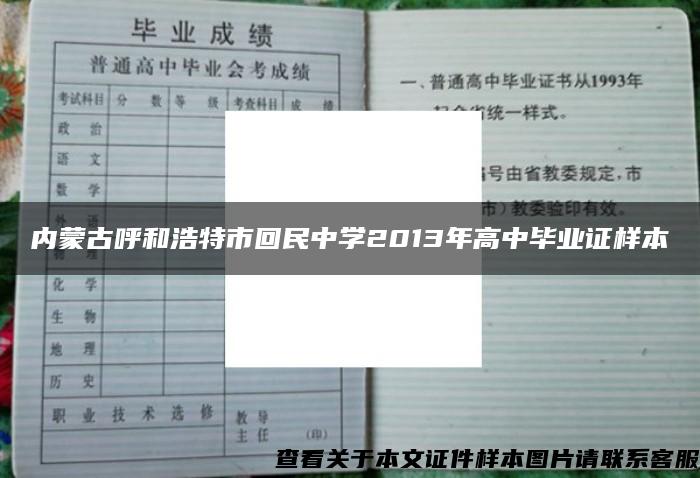 内蒙古呼和浩特市回民中学2013年高中毕业证样本