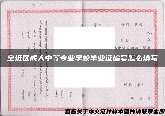 宝坻区成人中等专业学校毕业证编号怎么填写