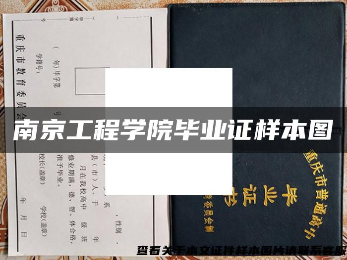 南京工程学院毕业证样本图