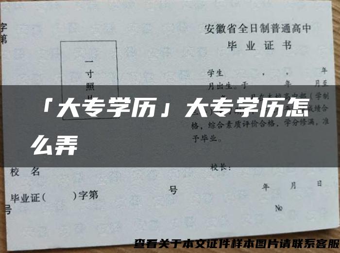 「大专学历」大专学历怎么弄