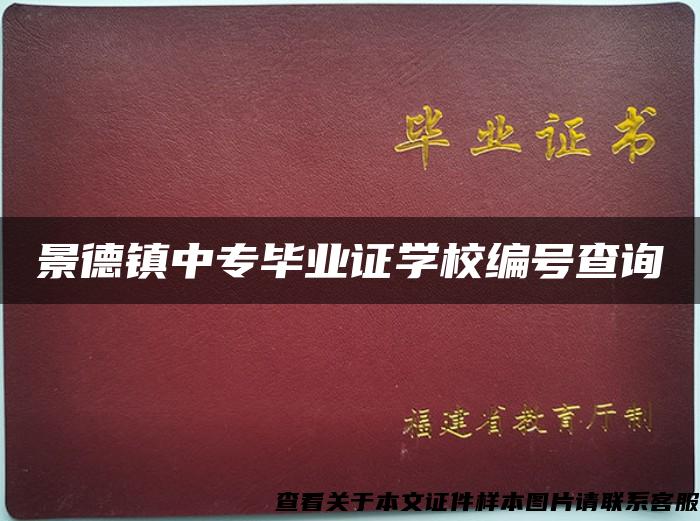 景德镇中专毕业证学校编号查询