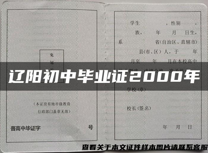 辽阳初中毕业证2000年