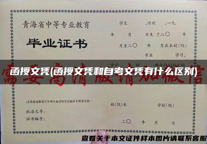 函授文凭(函授文凭和自考文凭有什么区别)