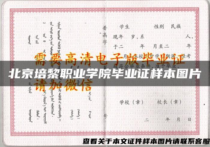 北京培黎职业学院毕业证样本图片