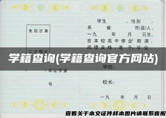 学籍查询(学籍查询官方网站)