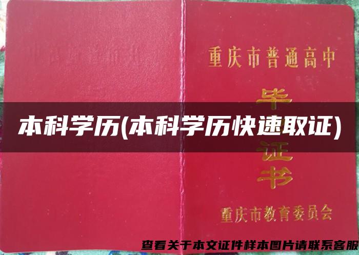 本科学历(本科学历快速取证)