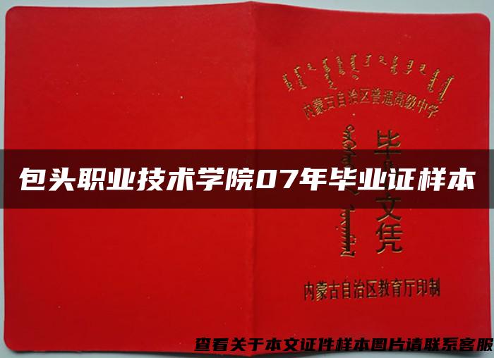 包头职业技术学院07年毕业证样本