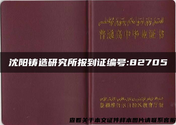 沈阳铸造研究所报到证编号:82705