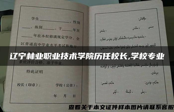 辽宁林业职业技术学院历任校长,学校专业