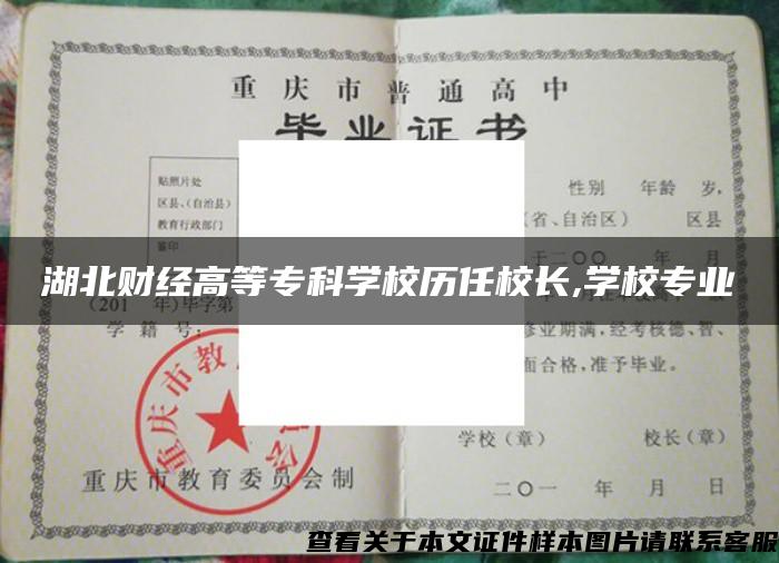 湖北财经高等专科学校历任校长,学校专业