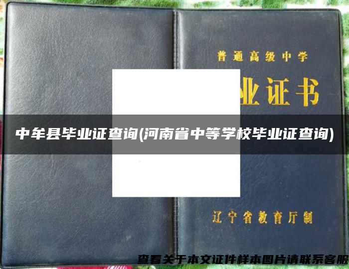 中牟县毕业证查询(河南省中等学校毕业证查询)