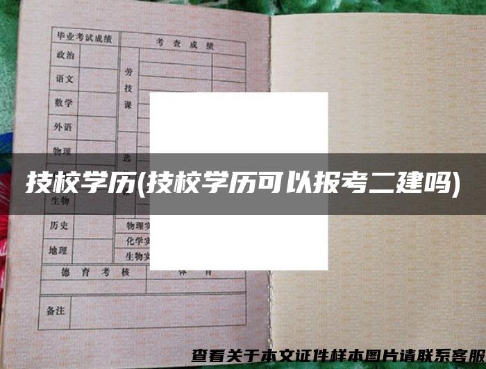 技校学历(技校学历可以报考二建吗)