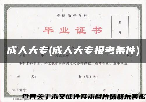 成人大专(成人大专报考条件)