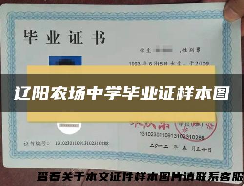 辽阳农场中学毕业证样本图