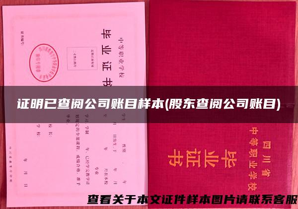 证明已查阅公司账目样本(股东查阅公司账目)