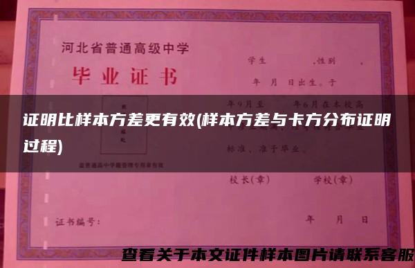 证明比样本方差更有效(样本方差与卡方分布证明过程)