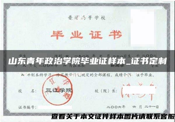 山东青年政治学院毕业证样本_证书定制