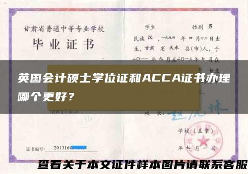 英国会计硕士学位证和ACCA证书办理哪个更好？