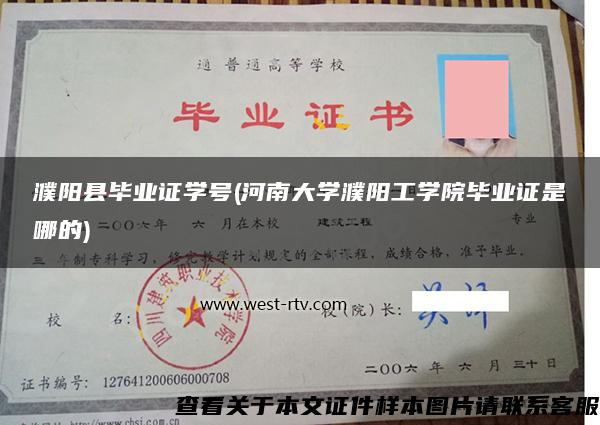 濮阳县毕业证学号(河南大学濮阳工学院毕业证是哪的)