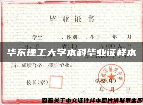 华东理工大学本科毕业证样本