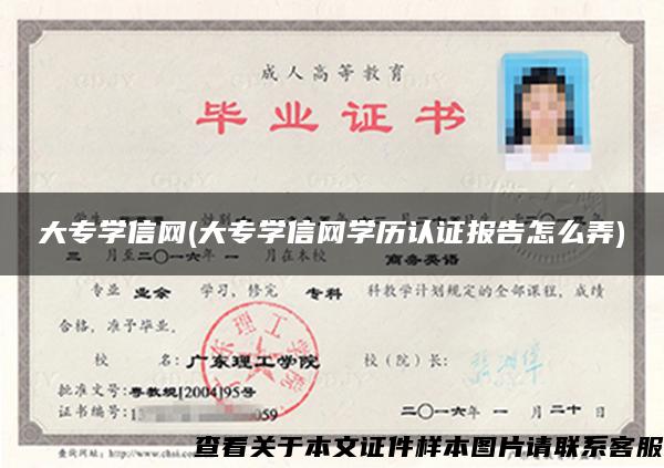 大专学信网(大专学信网学历认证报告怎么弄)