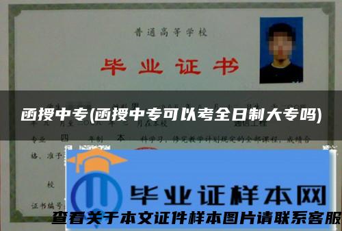 函授中专(函授中专可以考全日制大专吗)