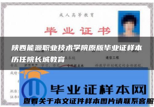 陕西能源职业技术学院原版毕业证样本历任院长城教育