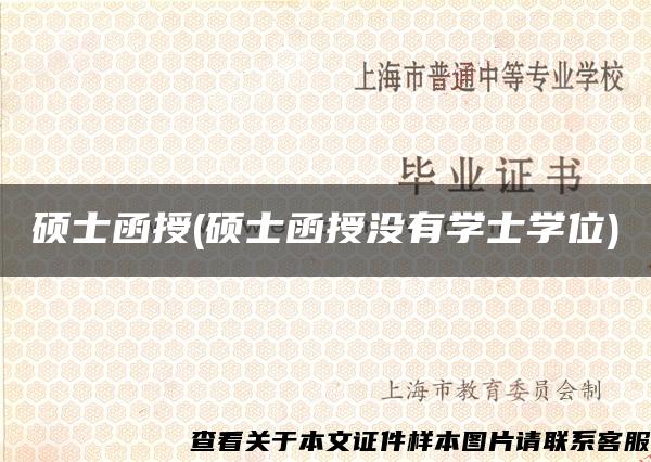 硕士函授(硕士函授没有学士学位)