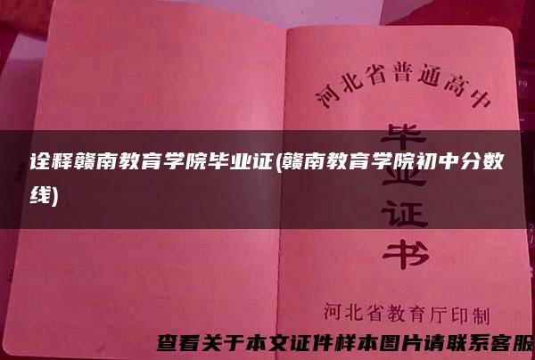 诠释赣南教育学院毕业证(赣南教育学院初中分数线)