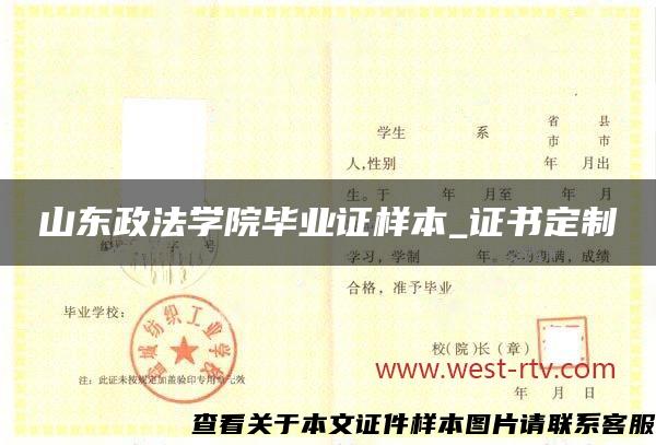 山东政法学院毕业证样本_证书定制