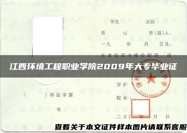 江西环境工程职业学院2009年大专毕业证