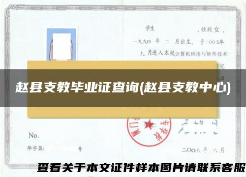 赵县支教毕业证查询(赵县支教中心)