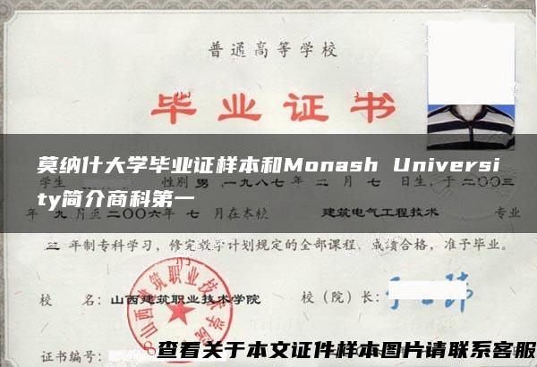 莫纳什大学毕业证样本和Monash University简介商科第一