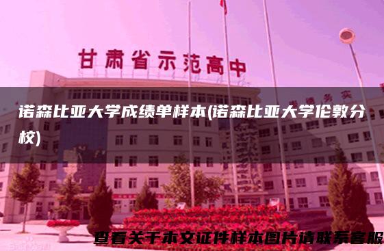 诺森比亚大学成绩单样本(诺森比亚大学伦敦分校)