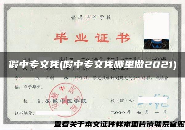 假中专文凭(假中专文凭哪里做2021)